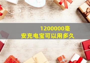 1200000毫安充电宝可以用多久