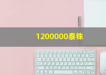 1200000泰铢