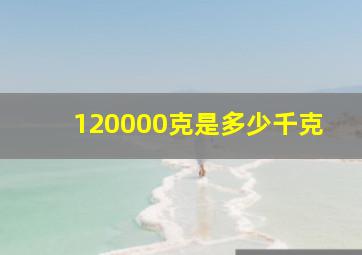 120000克是多少千克