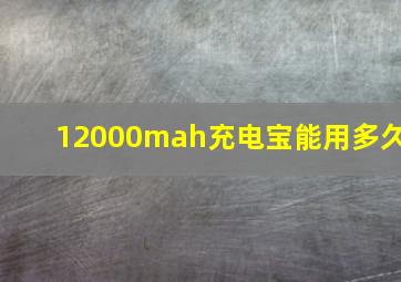 12000mah充电宝能用多久