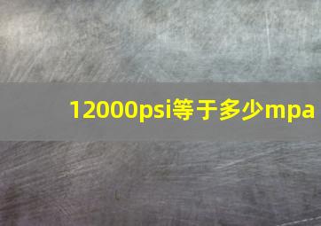 12000psi等于多少mpa