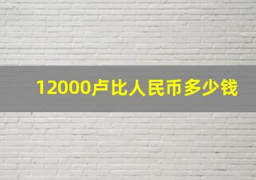 12000卢比人民币多少钱