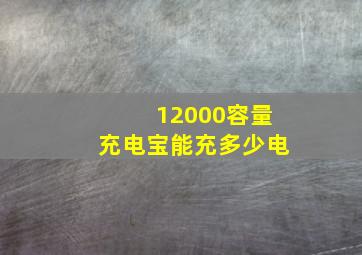 12000容量充电宝能充多少电