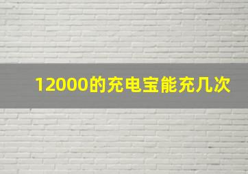 12000的充电宝能充几次