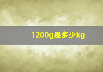 1200g是多少kg