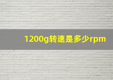 1200g转速是多少rpm