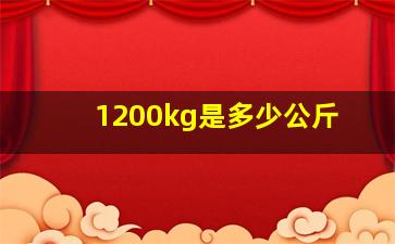 1200kg是多少公斤