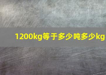 1200kg等于多少吨多少kg