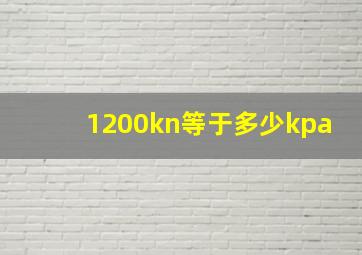 1200kn等于多少kpa