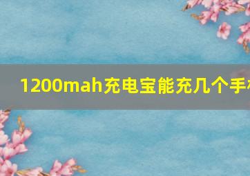 1200mah充电宝能充几个手机