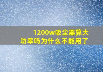 1200w吸尘器算大功率吗为什么不能用了