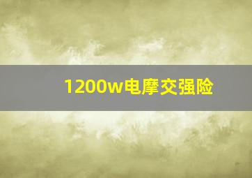 1200w电摩交强险