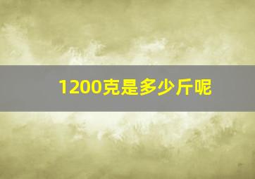 1200克是多少斤呢