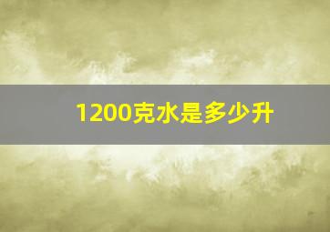 1200克水是多少升