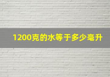 1200克的水等于多少毫升