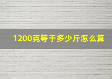 1200克等于多少斤怎么算