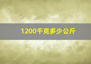 1200千克多少公斤