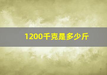 1200千克是多少斤