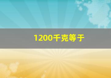 1200千克等于