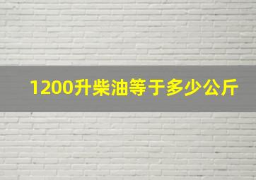 1200升柴油等于多少公斤