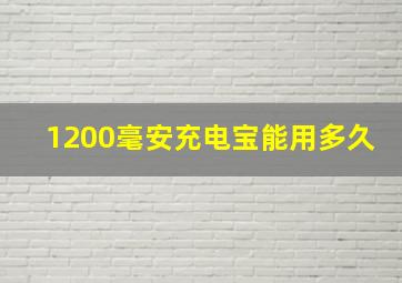 1200毫安充电宝能用多久