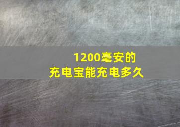 1200毫安的充电宝能充电多久