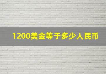 1200美金等于多少人民币