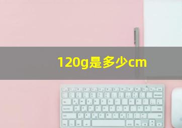 120g是多少cm