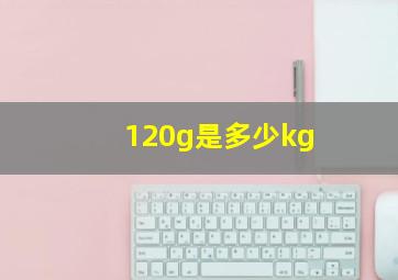 120g是多少kg