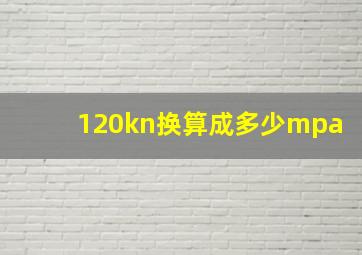 120kn换算成多少mpa