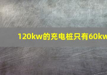 120kw的充电桩只有60kw