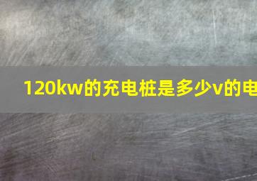 120kw的充电桩是多少v的电