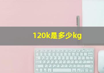 120k是多少kg