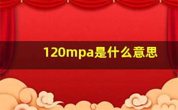 120mpa是什么意思