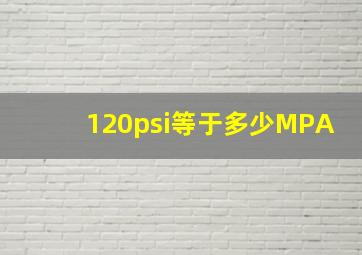 120psi等于多少MPA