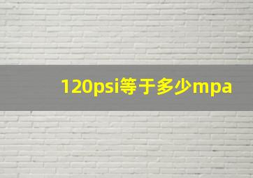 120psi等于多少mpa