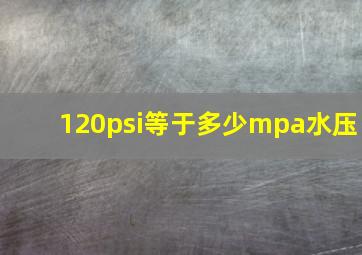 120psi等于多少mpa水压