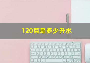 120克是多少升水