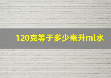 120克等于多少毫升ml水