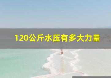 120公斤水压有多大力量