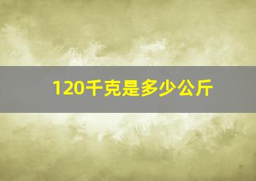 120千克是多少公斤