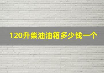 120升柴油油箱多少钱一个