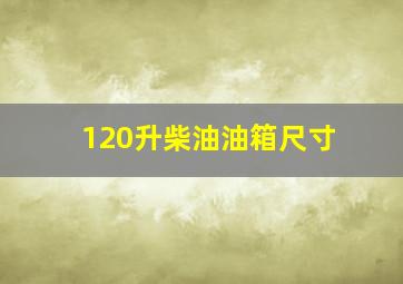 120升柴油油箱尺寸