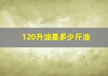 120升油是多少斤油