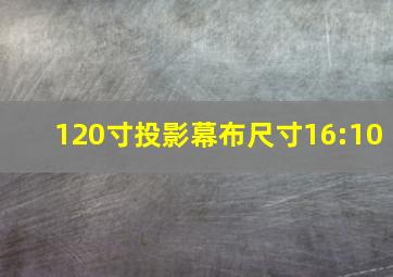 120寸投影幕布尺寸16:10