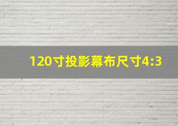 120寸投影幕布尺寸4:3