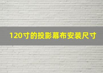 120寸的投影幕布安装尺寸