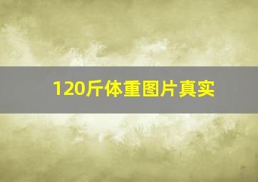 120斤体重图片真实