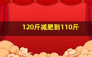 120斤减肥到110斤