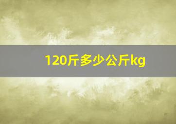 120斤多少公斤kg